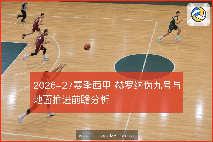 边路联动与禁区占位 边路联动与禁区占位