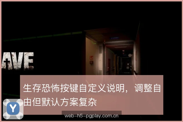 生存恐怖按键自定义说明,调整自由但默认方案复杂 生存恐怖按键自定义说明,调整自由但默认方案复杂