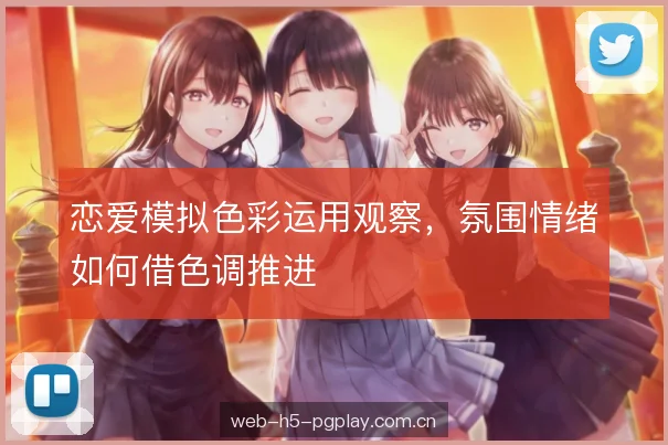 恋爱模拟色彩运用观察,氛围情绪如何借色调推进 恋爱模拟色彩运用观察,氛围情绪如何借色调推进