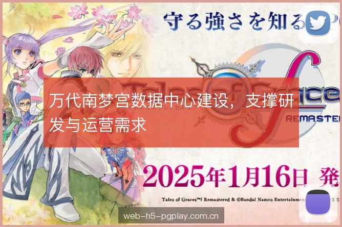 万代南梦宫数据中心建设，支撑研发与运营需求